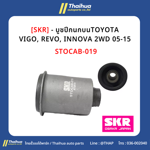 [STOCAB-019] [SKR] - บูชปีกนกบน TOYOTA VIGO, REVO, INNOVA 2WD 05-15