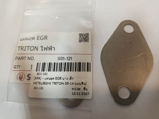 [S01-121] [SPA] - แผ่นอุด EGR บาง เล็ก MITSUBISHI TRITON 05-14 (เบนซิน)