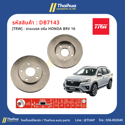 [DB7143] [TRW] - จานเบรค ดรัม HONDA BRV 16