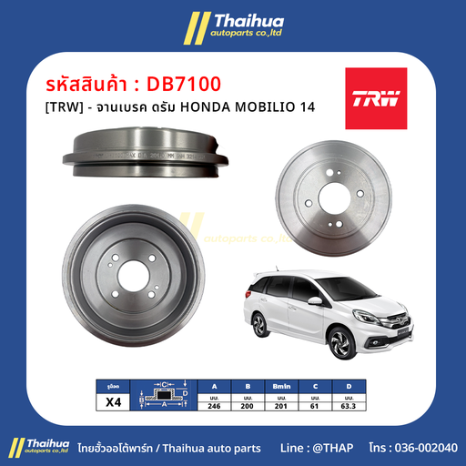 [DB7100] [TRW] - จานเบรค ดรัม HONDA MOBILIO 14