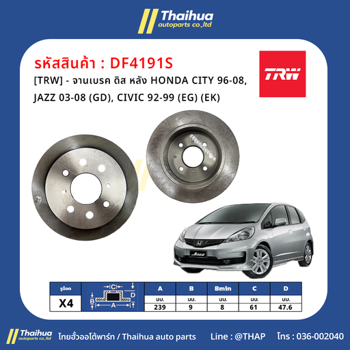 [DF4191S] [TRW] - จานเบรค ดิส หลัง HONDA CITY 96-08, JAZZ 03-08 (GD), CIVIC 92-99 (EG) (EK)