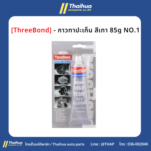 [GZT00DAF00W] [ThreeBond] - กาวทาปะเก็น สีเทา 85g NO.1