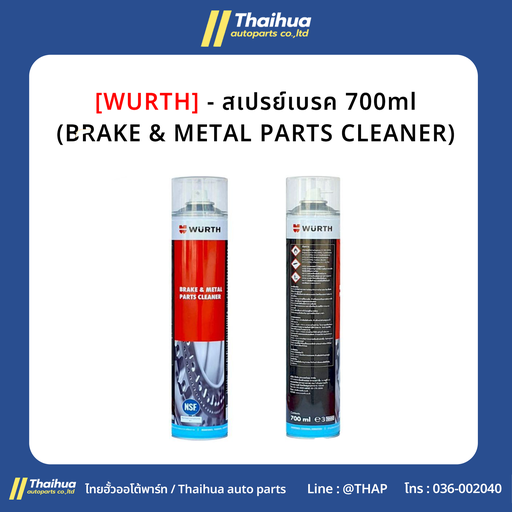 [0890 108 762] [WURTH] - สเปรย์เบรค 700ml (BRAKE & METAL PARTS CLEANER)