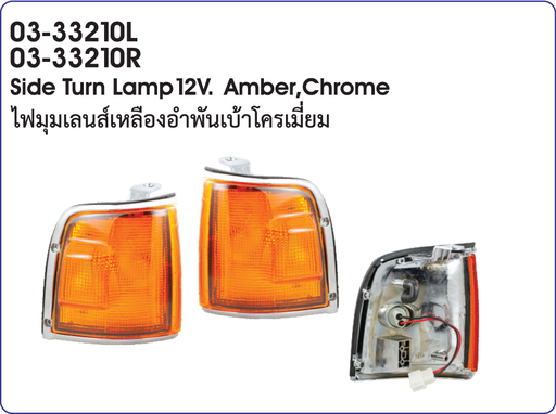 [03-33210L] [DAIMOND] - ไฟมุม LH ISUZU TFR 88-94 (ขอบชุบ)