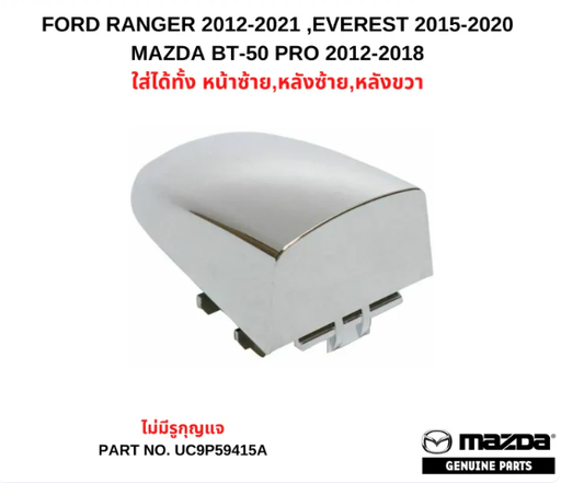 [UC9P-59-415A] [แท้] - ปุ่มมือเปิดประตู ไม่มีรู MAZDA BT50 PRO 15-20 | FORD RANGER 15-21, EVEREST 15-20