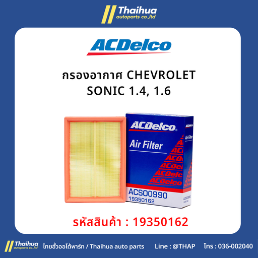 [19350162] [ACDelco] - กรองอากาศ CHEVROLET SONIC 1.4, 1.6 