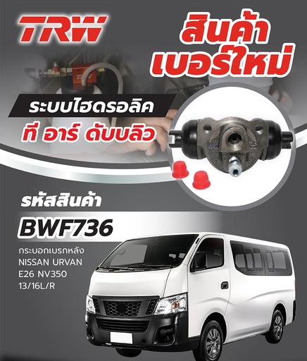 [BWF736] [TRW] - กระบอกเบรคหลัง NISSAN URVAN E26, NV350 13-ON 2.5 (13/16")