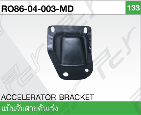 [RO86-04-003-MD] [PCY] - แป้นจับสายคันเร่ง ISUZU ROCKY 84-95