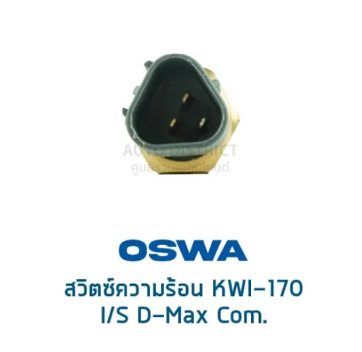 [KWI-170] [OSWA] - สวิตช์ความร้อน 3P ISUZU D-MAX 05-11, 4JJ, 4JK, NPR135