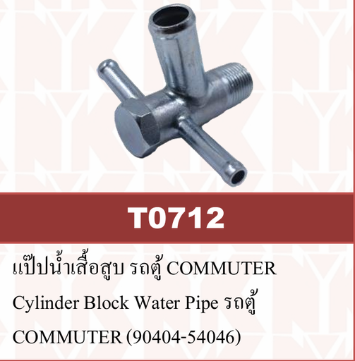 [T0712] [NYK] - แป๊บน้ำข้างเสื้อสูบ TOYOTA LH112, COMMUTER