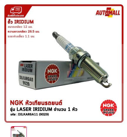 [DILKAR6A11] [NGK] - หัวเทียน DILKAR6A-11 (LASER IRIDIUM)