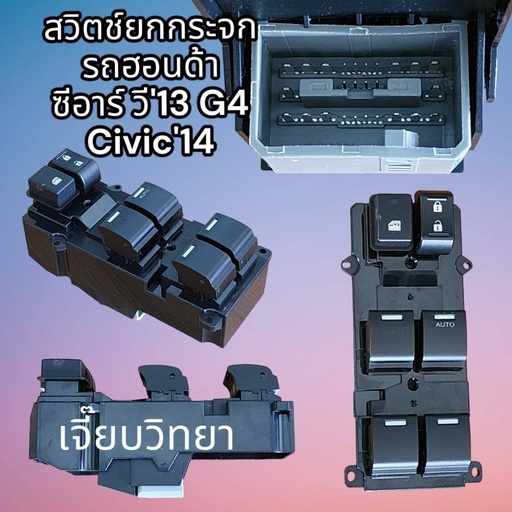 [I-PS-HON-022] [AYSHIN] - สวิตช์กระจกประตูหน้า RH HONDA CIVIC 12-15, CRV 13-16