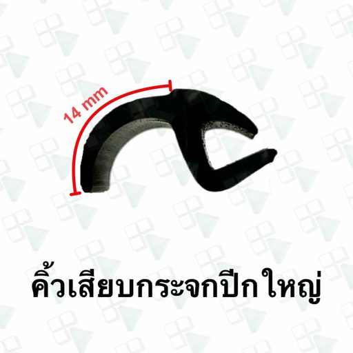 [70-P8023-25M-S] [A] - คิ้วเสียบกระจกปีกใหญ่ 14mm ทั่วไป สีดำ (ติดเทปกาว) (เมตรละ)