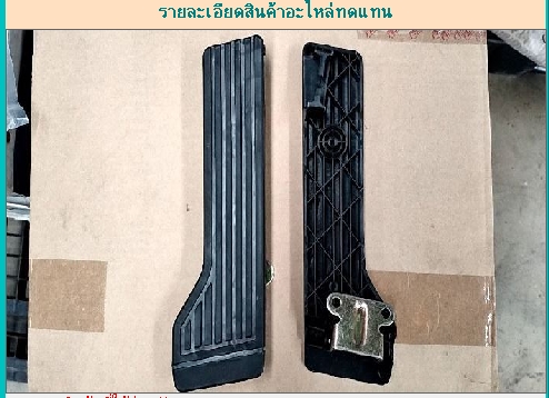 [FM86-04-002-MD] [PCY] - แป้นเหยียบคันเร่ง HINO F18, FM226, FM227, FC2W (ขาตรง)