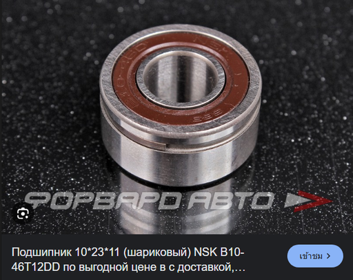 [B10-46T12DDNCXCG1] [NSK] - ลูกปืนไดชาร์จ 10-23-11