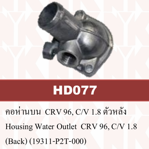 [HD077] [NYK] - คอห่านน้ำ ตัวหลัง HONDA CIVIC 96-01 1.8, CRV 96-01