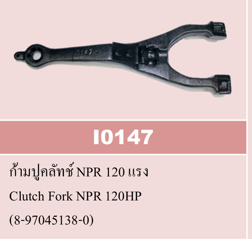 [5IS02-00025] [VAT] - ก้ามปูคลัทช์ ISUZU NKR120