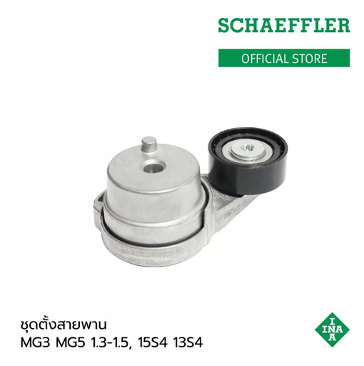 [534 0413 10] [INA] - ชุดรอกตั้งสายพาน MG3 15-18 1.3, 1.5, MG5 15-20 1.3, 1.5