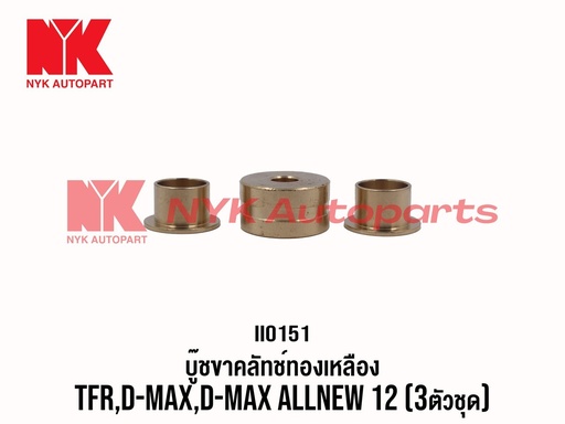 [II0151] [NYK] - บูชขาเบรค-คลัทช์ ISUZU TFR, D-MAX 03-14 (ทองเหลือง) (ชุด3ตัว)