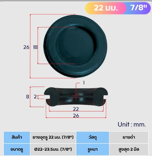 [P0675] [TW] - ยางอุดพื้น 7/8" 
