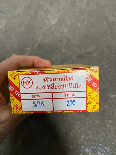 [NO.12] [HY] - หัวสายไฟ 5/16" ชุบ 2.5หุน #12