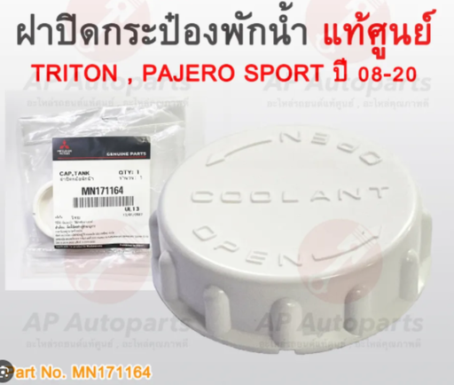 [MN171164] [แท้] - ฝาปิดกระป๋องพักน้ำ MITSUBISHI TRITON 05-20, PAJERO 08-20