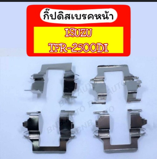 [0113004] [SST] - กิ๊บดิสเบรคหน้า ISUZU TFR 2500DI