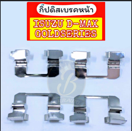 [4IS05-00085] [VAT] - กิ๊บดิสเบรคหน้า ISUZU D-MAX 07-19