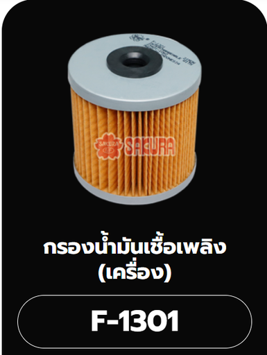 [F-1301] [SAKURA] - กรองโซล่า HINO KMM, KL, KT, FC2W, FB2W (กระดาษ)