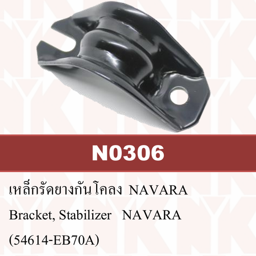[N0306] [NYK] - เหล็กรัดกันโคลง NISSAN NAVARA 07-13 D40