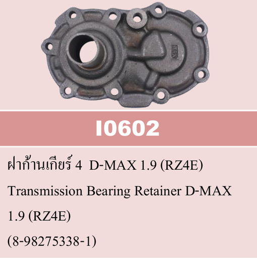 [I0602] [NYK] - ฝาก้านเกียร์ ISUZU D-MAX 16-19 1.9 (RZ4E)
