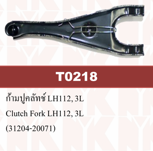 [5TT02-00003] [VAT] - ก้ามปูคลัทช์ TOYOTA LH112, 3L