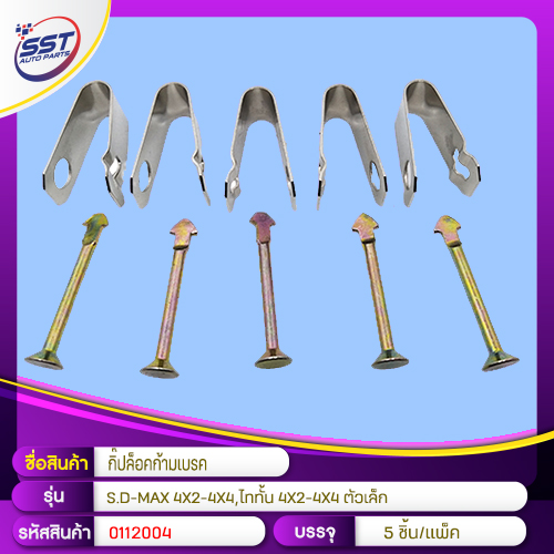 [0112004] [SST] - กิ๊บล็อคก้ามเบรค ISUZU D-MAX 03-19 2WD-4WD | MITSUBISHI TRITON 06-14 2WD-4WD (ตัวเล็ก)