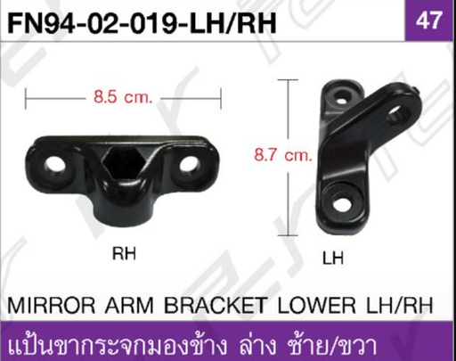 [FN94-02-019-LH] [PCY] - แป้นขากระจกมองข้าง LH ล่าง MITSUBISHI FN627 (8.7cm)