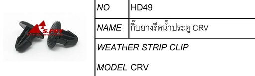 [HD49] [S.PRY] - กิ๊บยางรีดน้ำประตู HONDA CRV 96-ON