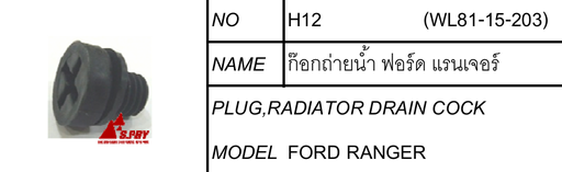 [H12] [S.PRY] - ก๊อกถ่ายน้ำ FORD RANGER 99-11 | MAZDA BT50 06-11