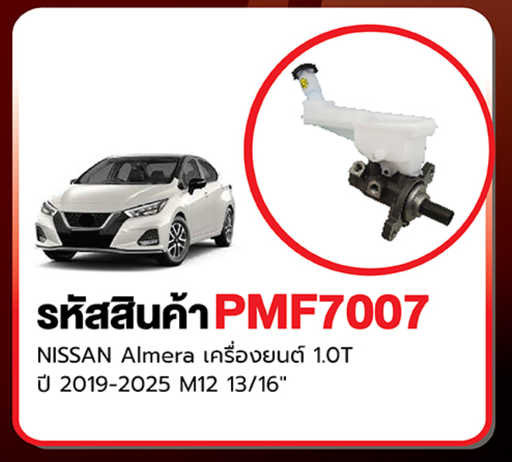 [PMF7007] [TRW] - แม่ปั๊มเบรค NISSAN ALMERA 19-25 1.0T (M12) (13/16")