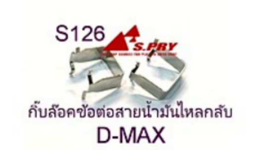 [S126] [S.PRY] - กิ๊บล็อกข้อต่อสายน้ำมันไหลกลับ ISUZU D-MAX 