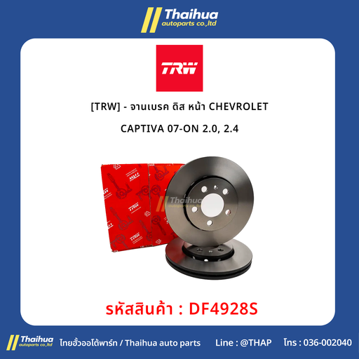 [DF4928S] [TRW] - จานเบรค ดิส หน้า CHEVROLET CAPTIVA 07-ON 2.0, 2.4