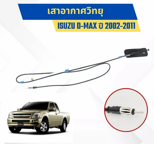 [19-3677] [EAGLE] - เสาอากาศ ISUZU D-MAX 03-11