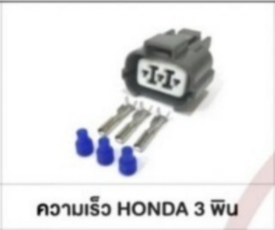 [78410-SV4-003 (A)] [A] - ปลั๊กสปีดเซ็นเซอร์ VVTI HONDA (3สาย) 