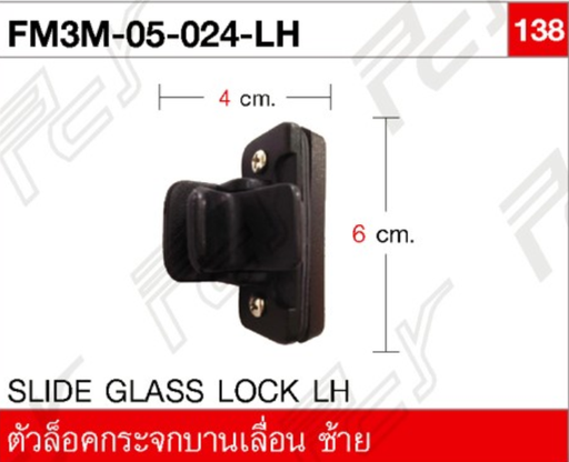 [FM3M-05-024-LH] [PCY] - ตัวล็อกกระจกบานเลื่อน LH 4x6cm HINO FM3M