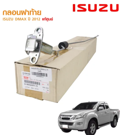 [8-98102971-3] [แท้] - กลอนฝาท้าย RH ISUZU D-MAX 12-19