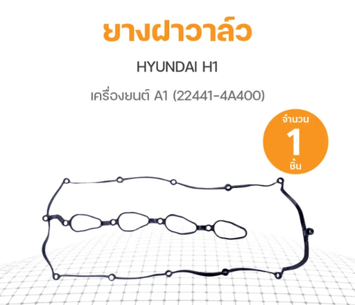 [22441-4A400] [แท้] - ยางฝาวาล์ว HYUNDAI H1 08-11 (A1)