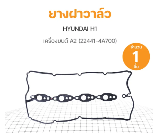 [22441-4A700] [แท้] - ยางฝาวาล์ว HYUNDAI H1 12-19 (A2)