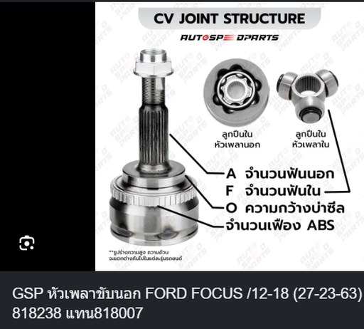 [818238] [GSP] - หัวเพลาขับนอก 27-23-63 FORD FOCUS 12