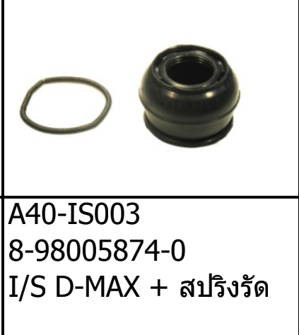 [A40-IS003] [POP] - ยางกันฝุ่นลูกหมากปีกนกล่าง+สปริงรัด ISUZU D-MAX 03-11