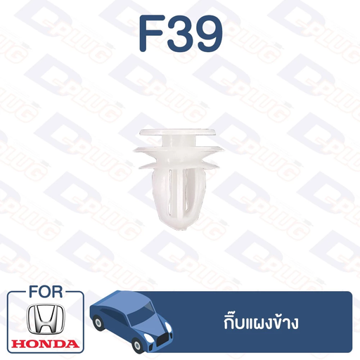 [F39] [S.PRY] - กิ๊บแผงข้าง HONDA