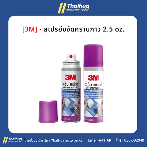 [8119-XS00200797] [3M] - สเปรย์ขจัดคราบกาว 2.5 oz.