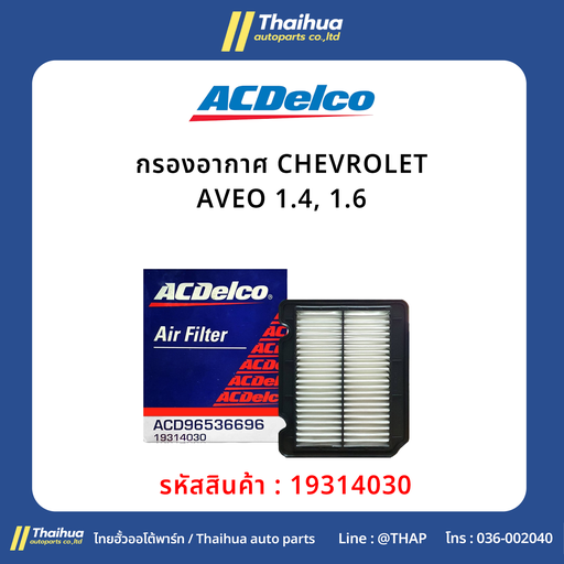 [19314030] [ACDelco] - กรองอากาศ CHEVROLET AVEO 1.4, 1.6 